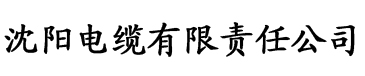 怡春院大香蕉在线电缆厂logo